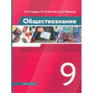 Фото Обществознание. 9 класс. Учебник. ФГОС