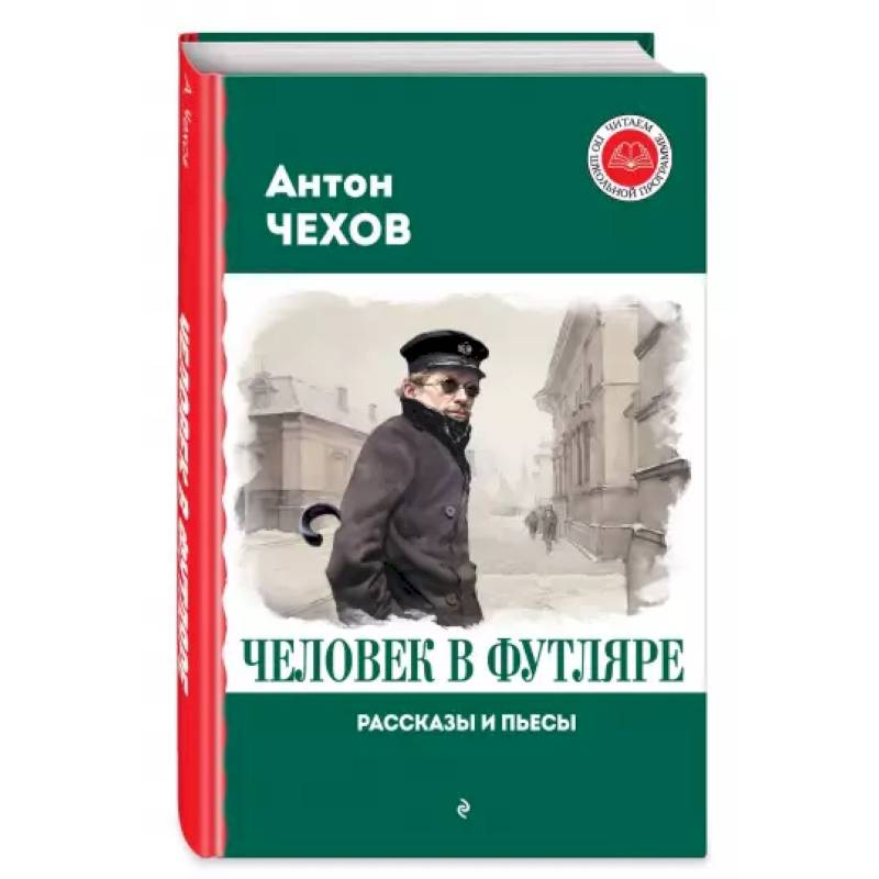 Фото Человек в футляре. Рассказы и пьесы