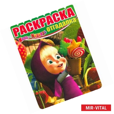 Фото Маша и медведь. Раскраска-отгадалка