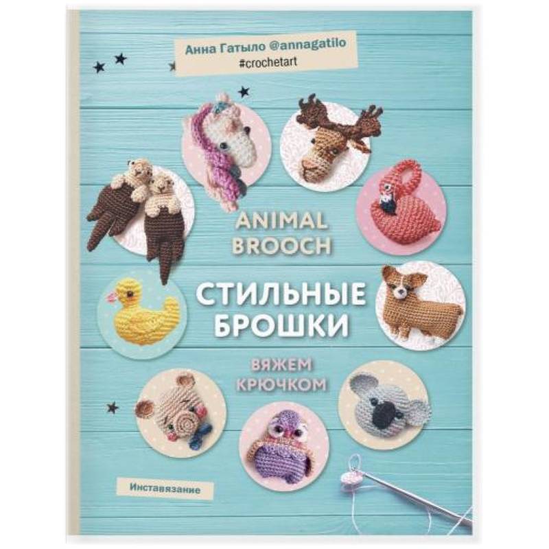 Фото Инставязание. Animal brooch. Стильные брошки: вяжем крючком