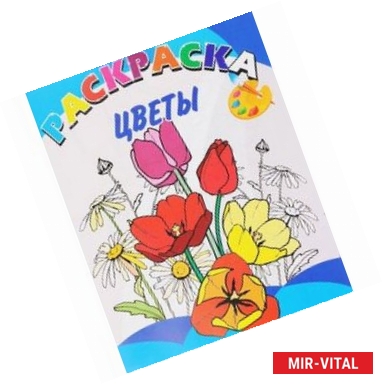 Фото Книжка-раскраска. Цветы
