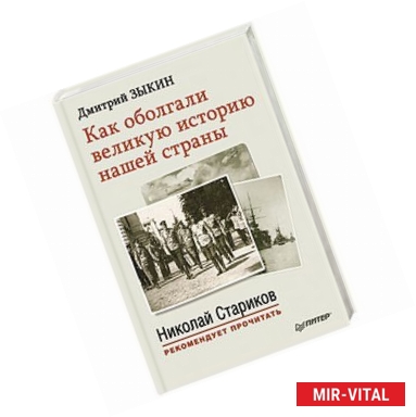 Фото Как оболгали великую историю нашей страны. Предисловие Николая Старикова