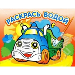 Фото Водная книжка-раскраска. Грузовичок