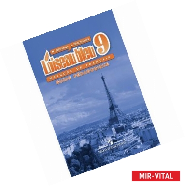 Фото Французский язык. Второй иностранный язык. Книга для учителя. 9 класс