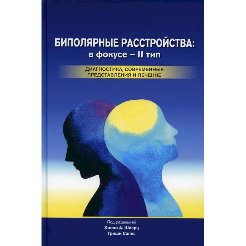 Фото Биполярные расстройства. В фокусе - II тип. Диагностика, современные представления и лечения