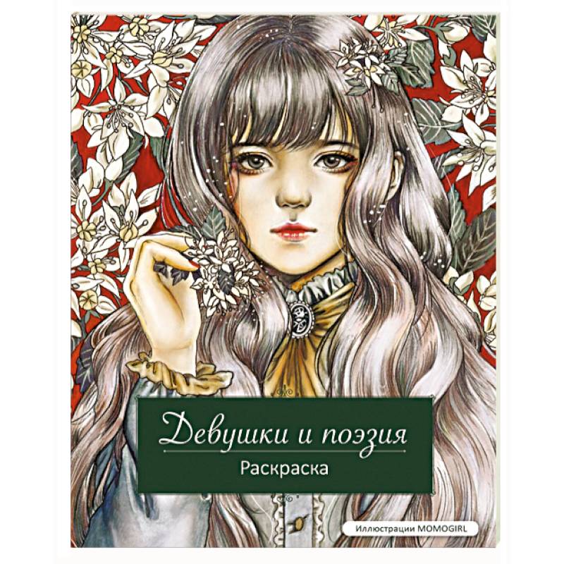 Фото Девушки и поэзия. Раскраска