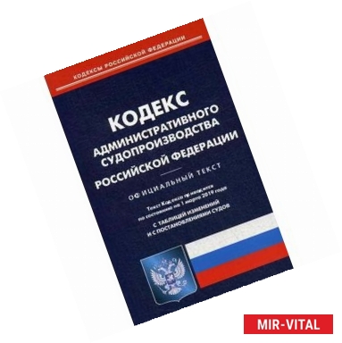 Фото Кодекс административного судопроизводства РФ на 01.03.19