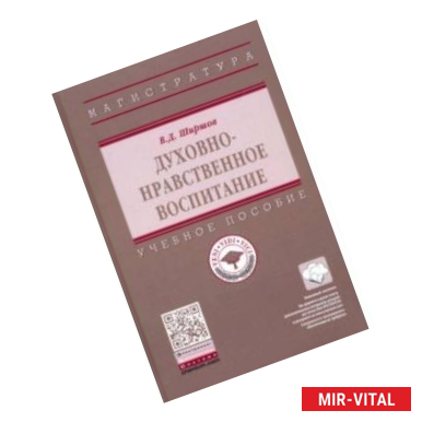 Фото Духовно-нравственное воспитание. Учебное пособие