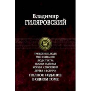 Фото Трущобные люди. Мои скитания. Люди театра. Москва газетная. Москва и москвичи. Друзья и встречи