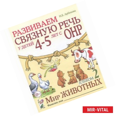 Фото Развиваем связную речь у детей 4-5 лет с ОНР. Альбом 2. Мир животных