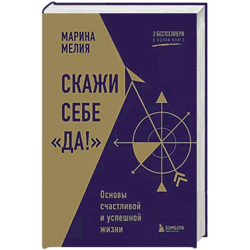 Фото Скажи себе «Да!». Основы счастливой и успешной жизни