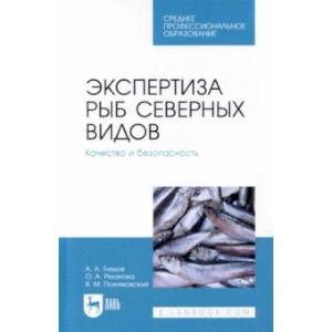 Фото Экспертиза рыб северных видов. Качество и безопасность