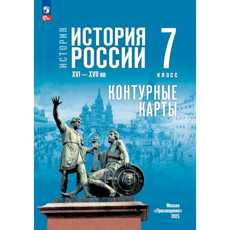 Фото История. История России. XVI—XVII вв. 7 класс. Контурные карты (к госучебнику)