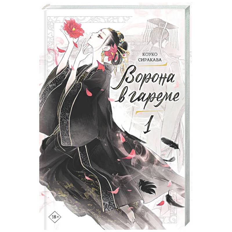 Фото Ворона в гареме. Книга 1