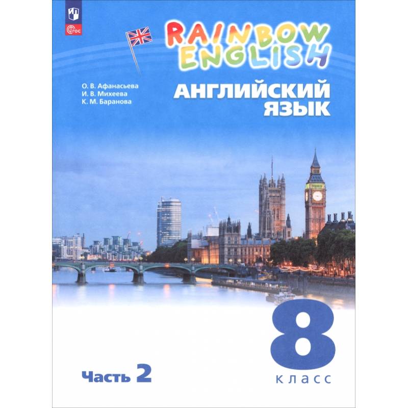 Фото Английский язык. 8 класс. Учебное пособие. В 2 частях. Часть 2