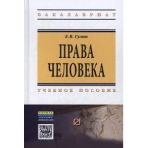 Фото Права человека: Учебное пособие. 2-e издание