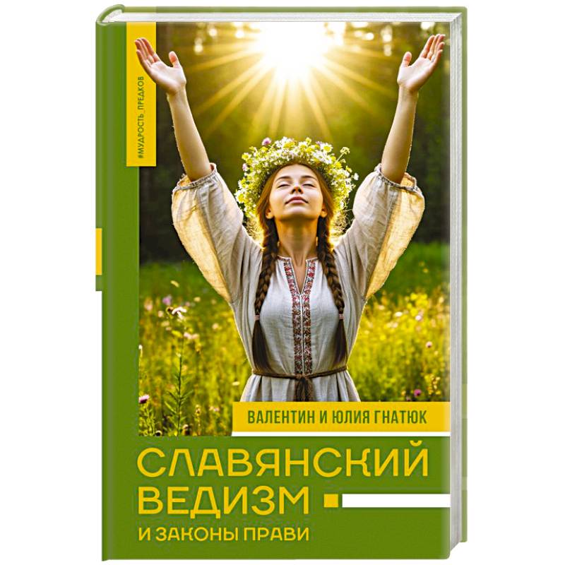 Фото Славянский ведизм и законы Прави