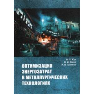 Фото Оптимизация энергозатрат в металлургических технологиях