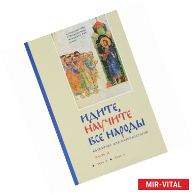 Фото Идите, научите все народы. Катехизис. В 7 частях. Часть 2. Темы 3-4