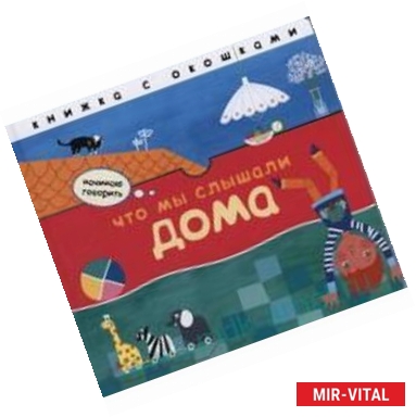Фото Что мы слышали дома