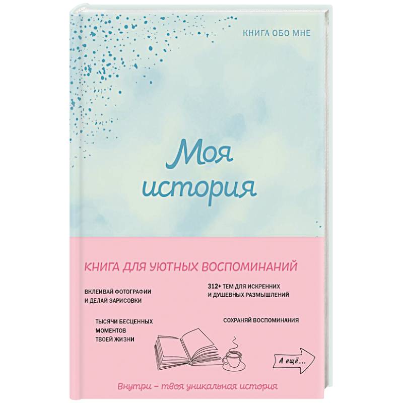 Фото Моя история. Книга обо мне (мятная обложка)