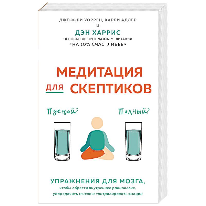 Фото Медитация для скептиков. На 10 процентов счастливее