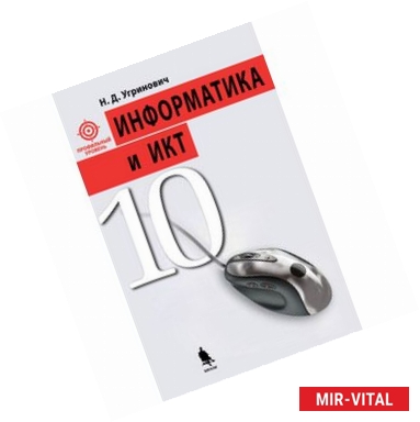 Фото Информатика и ИКТ. Профильный уровень. Учебник для 10 класса