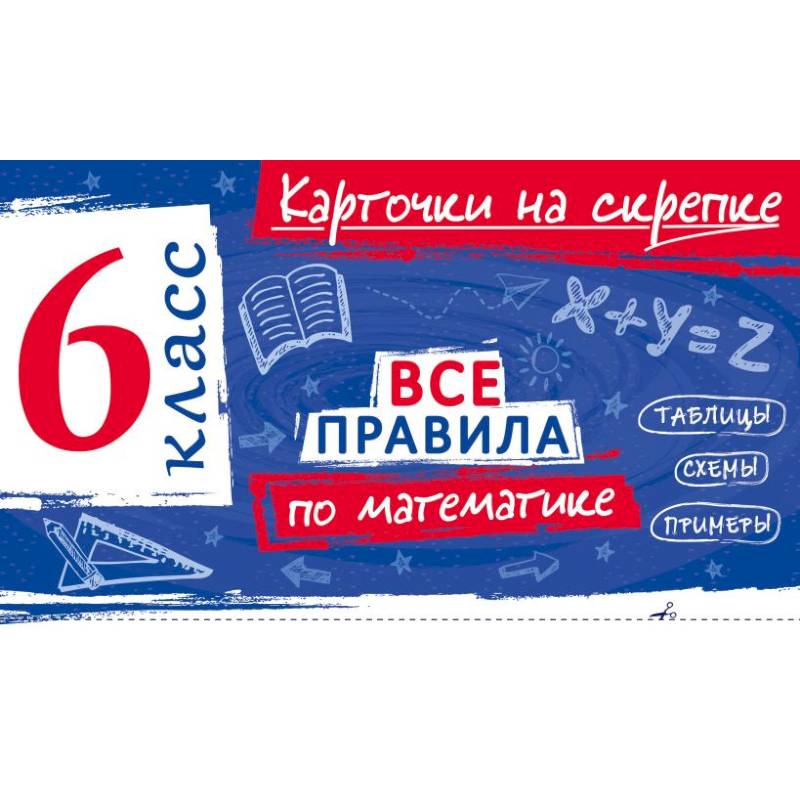 Фото Все правила по математике. 6 класс