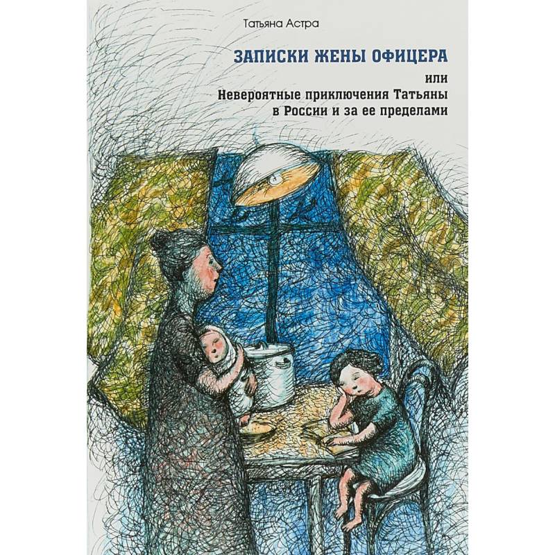 Фото Записки жены офицера, или Невероятные приключения Татьяны в России и за ее пределами