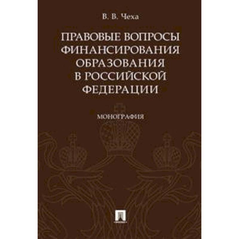 Фото Правовые вопросы финансирования образования в Российской Федерации. Монография