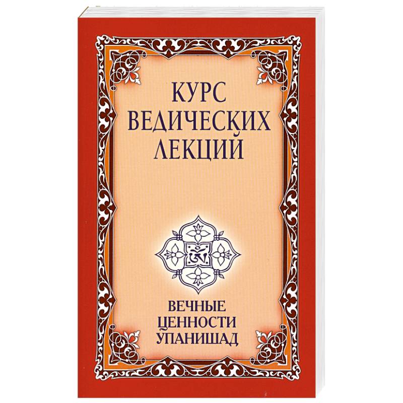 Фото Курс ведических лекций. Вечные ценности Упанишад