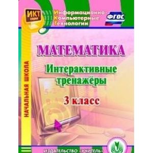 Фото Математика. 3 класс. Интерактивные тренажеры (CD)