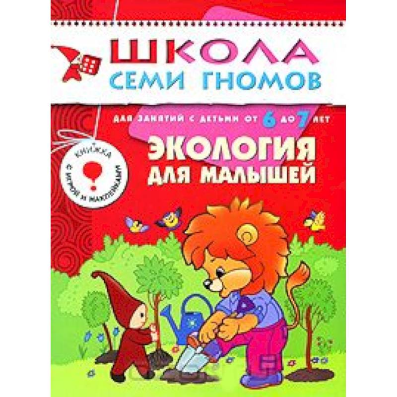 Фото Экология для малышей. Для занятий с детьми от 6 до 7 лет
