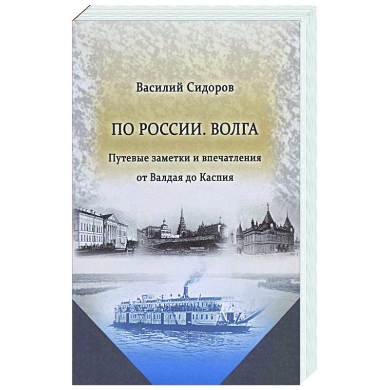 Фото По России. Волга Путевые заметки и впечатления от Валдая до Каспия