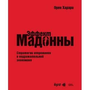 Фото 'Эффект Мадонны'. Стратегии опережения в подражательной экономике.