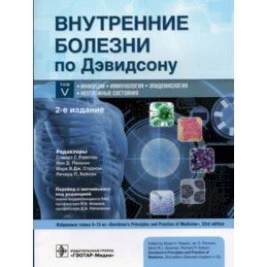 Фото Внутренние болезни по Дэвидсону. В 5 томах. Том V. Инфекции. Иммунология. Эпидемиология. Неотложные