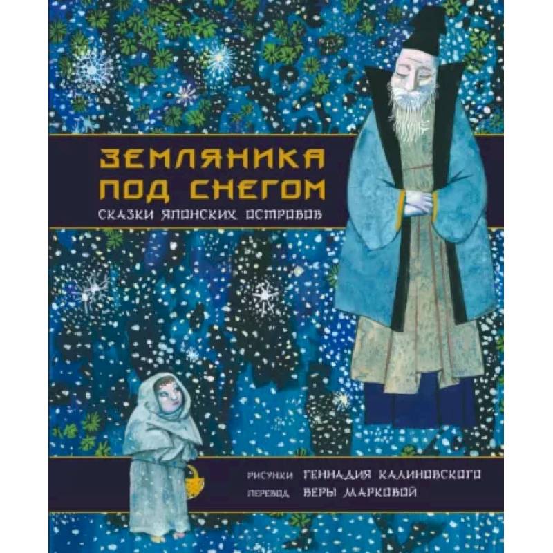 Фото Земляника под снегом. Сказки японских островов с иллюстрациями Геннадия Калиновского