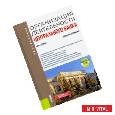 Фото Организация деятельности центрального банка. Учебное пособие + еПриложение