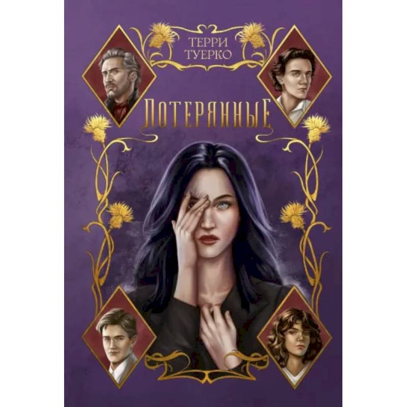 Фото Потерянные