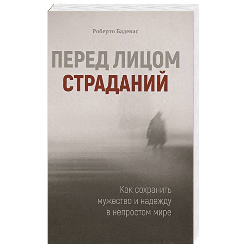 Фото Перед лицом страданий. Как сохранить мужество и надежду в непростом мире