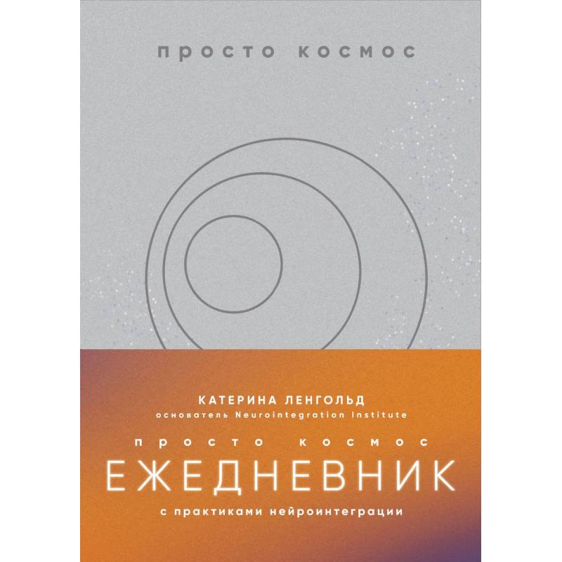 Фото Просто космос. Ежедневник с практиками нейроинтеграции