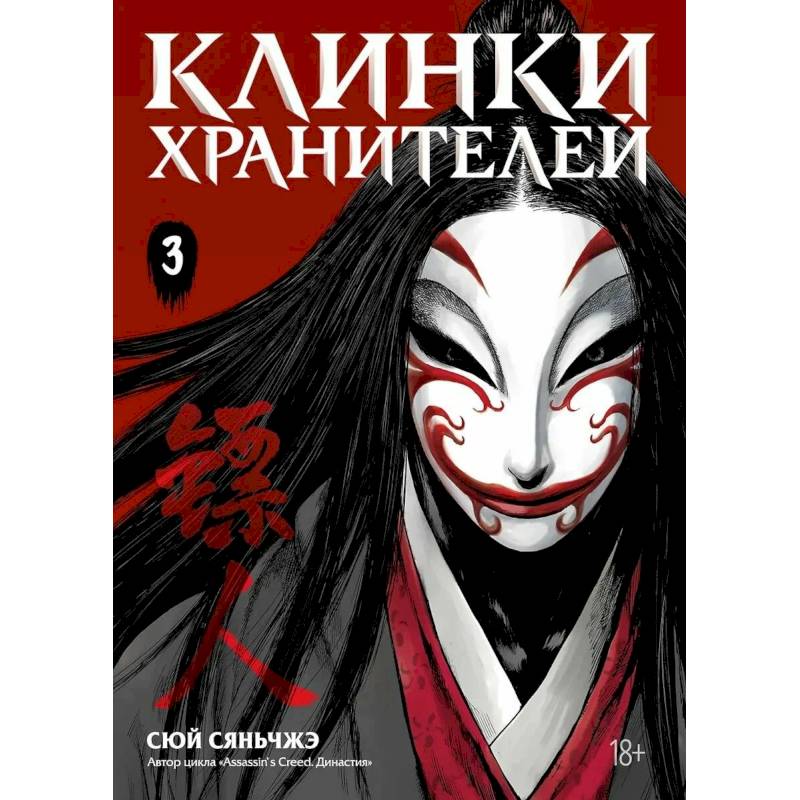 Фото Клинки хранителей. Книга 3. Сила рождается из веры