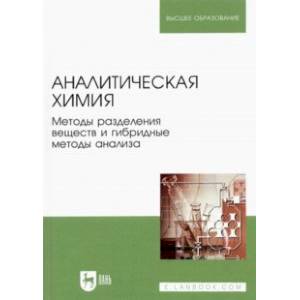 Фото Аналитическая химия. Методы разделения веществ и гибридные методы анализа. Учебник для вузов