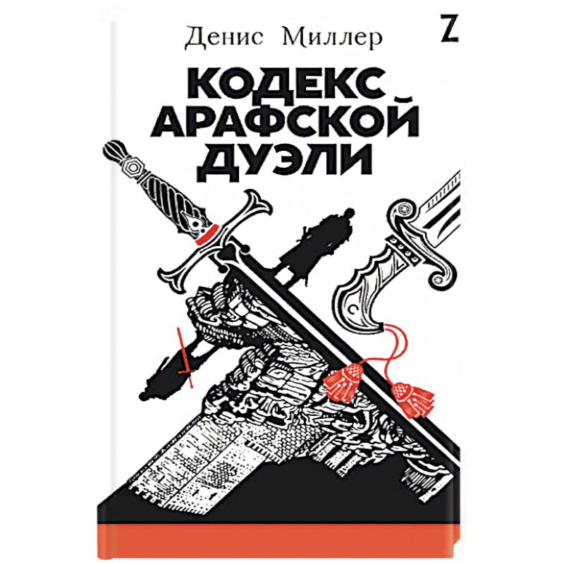 Фото Кодекс Арафской дуэли