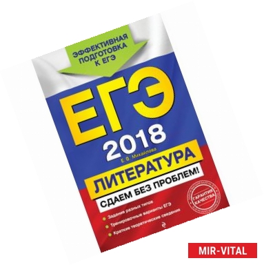 Фото ЕГЭ-2018. Литература. Сдаем без проблем!