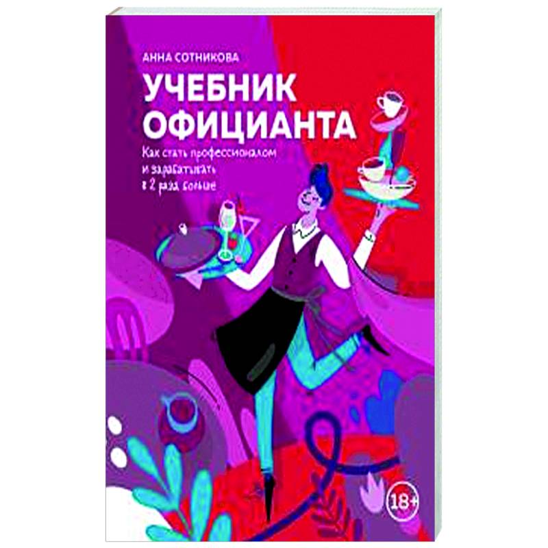 Фото Учебник официанта. Как стать профессионалом и зарабатывать в 2 раза больше