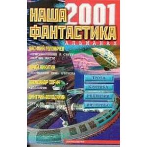 Фото Наша фантастика 2001