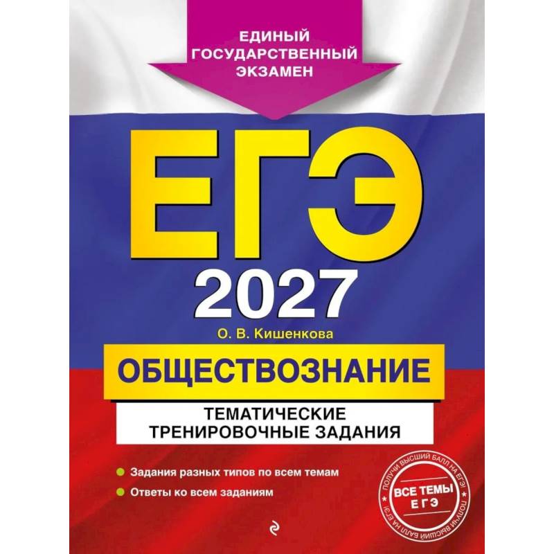 Фото ЕГЭ-2027. Обществознание. Тематические тренировочные задания