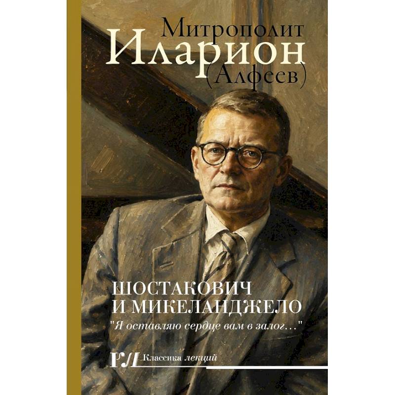 Фото Шостакович и Микеланджелло