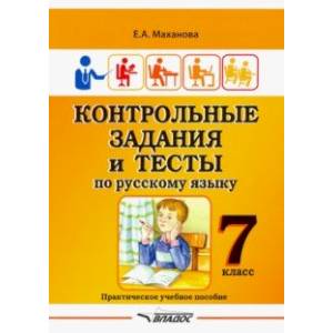 Фото Контрольные задания и тесты по русскому языку. 7 класс. Практическое учебное пособие